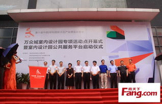 萬眾城室內(nèi)設(shè)計(jì)園開幕 借文博會(huì)東風(fēng)，整合資源引領(lǐng)行業(yè)創(chuàng)新
